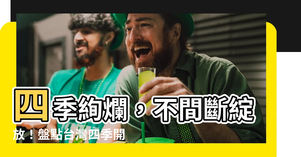 【四季開花喬木】四季絢爛，不間斷綻放！盤點台灣四季開花喬木，打造常綠花海！
