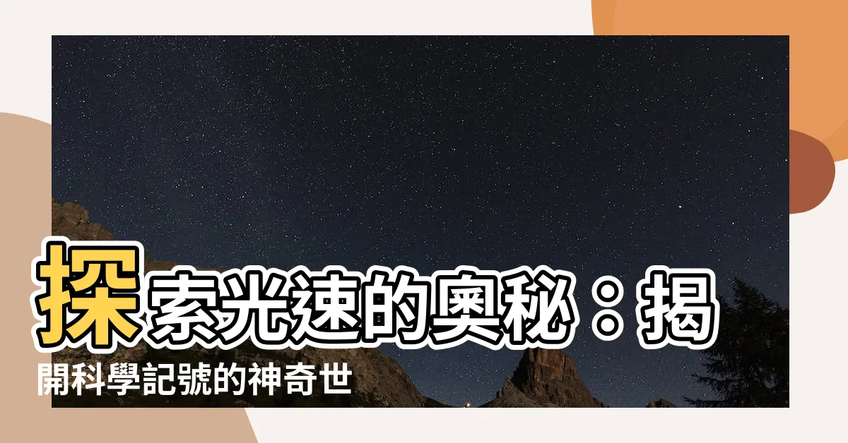 【光速科學記號】探索光速的奧秘：揭開科學記號的神奇世界