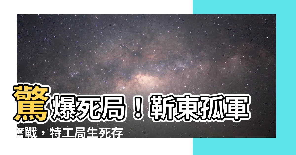 【死局】驚爆死局！靳東孤軍奮戰，特工局生死存亡