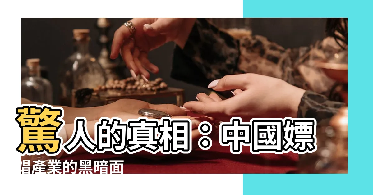 【嫖娼】驚人的真相:中國嫖娼產業的黑暗面