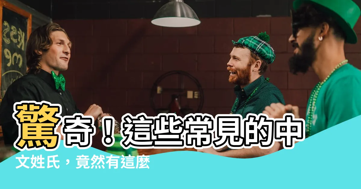 【苗字 意思】驚奇！這些常見的中文姓氏，竟然有這麼獨特的含義？