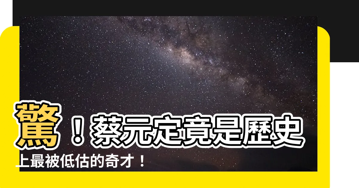【蔡元定】驚！蔡元定竟是歷史上最被低估的奇才！你不可不知的驚人真相！