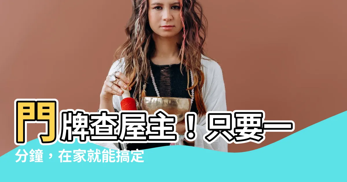 【門牌查屋主】門牌查屋主！只要一分鐘，在家就能搞定