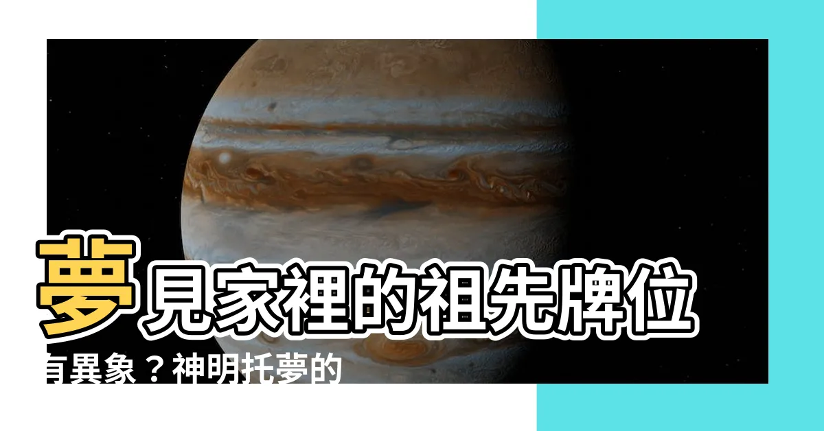 【夢見家裡神明桌】夢見家裡的祖先牌位有異象？神明託夢的隱藏玄機大解密！