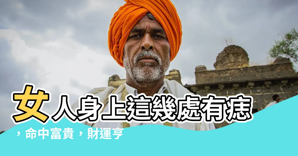 【女人身上痣】女人身上這幾處有痣，命中富貴，財運亨通！