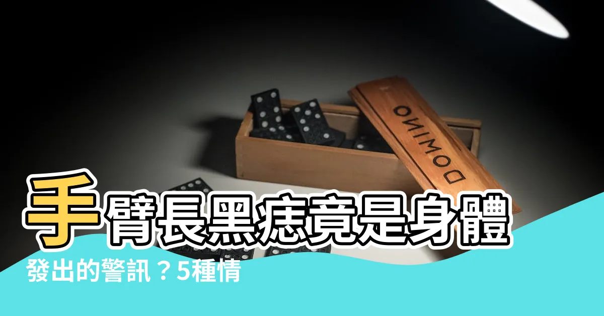 【手臂長黑痣】手臂長黑痣竟是身體發出的警訊？5種情況出現痣代表疾病纏身