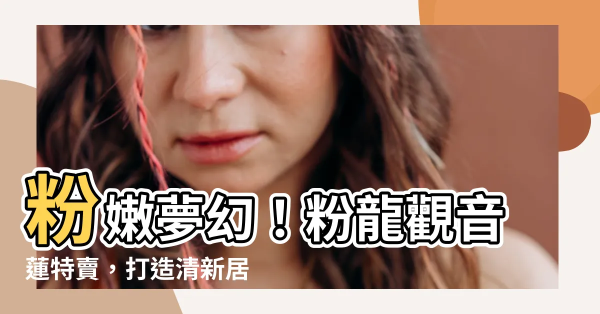 【粉龍觀音蓮】粉嫩夢幻！粉龍觀音蓮特賣，打造清新居室好時機