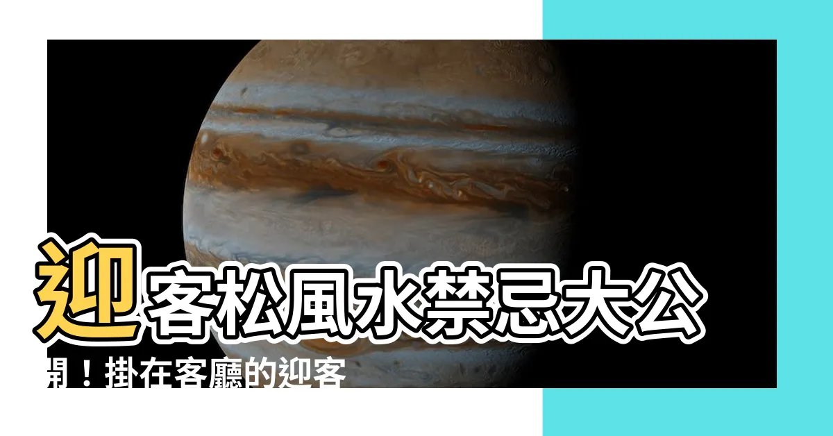 【迎客松風水】迎客松風水禁忌大公開！掛在客廳的迎客松這樣擺讓你錢財滾滾來