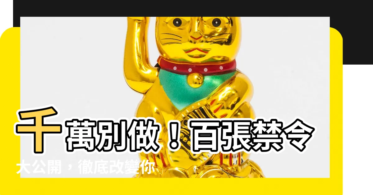【不要做】千萬別做！百張禁令大公開，徹底改變你的一生