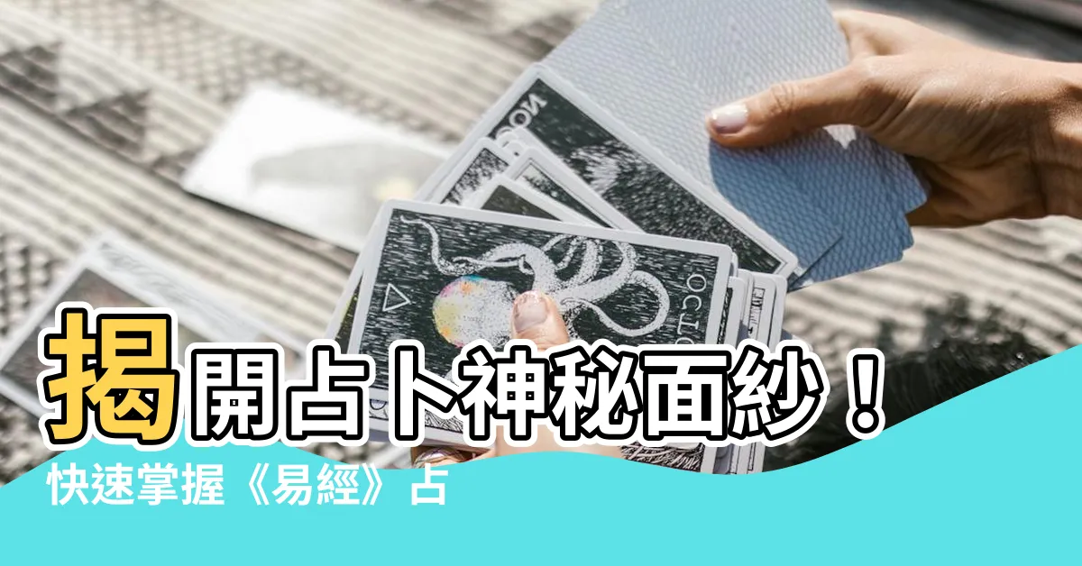 【如何占卜】揭開占卜神秘面紗！快速掌握《易經》占卜絕技
