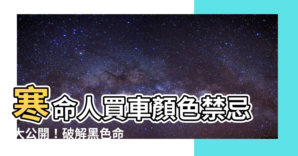 【寒命人車顏色】寒命人買車顏色禁忌大公開！破解黑色命理煞，輕鬆化解財運不順