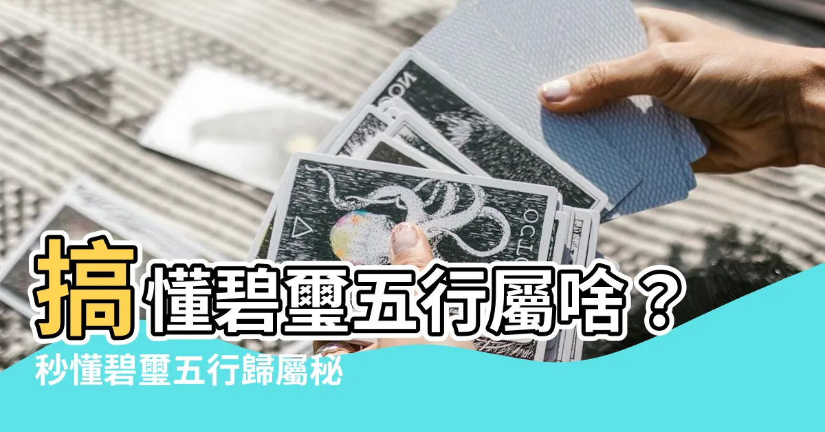 【碧璽五行】搞懂碧璽五行屬啥?秒懂碧璽五行歸屬秘密!