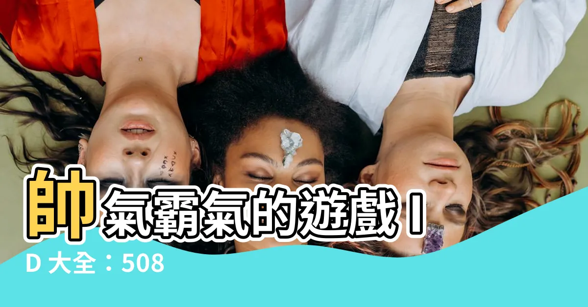 【帥氣的遊戲id】帥氣霸氣的遊戲 ID 大全：508 個超酷推薦！