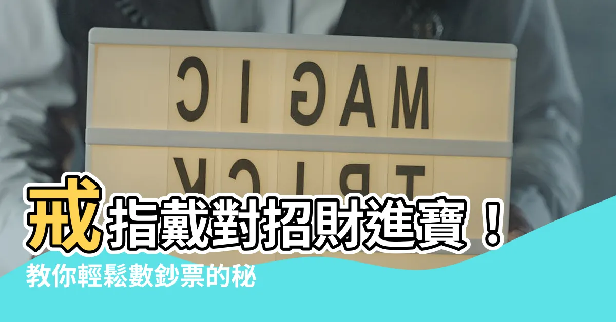 【招財戒指戴哪一指】戒指戴對招財進寶！教你輕鬆數鈔票的秘密