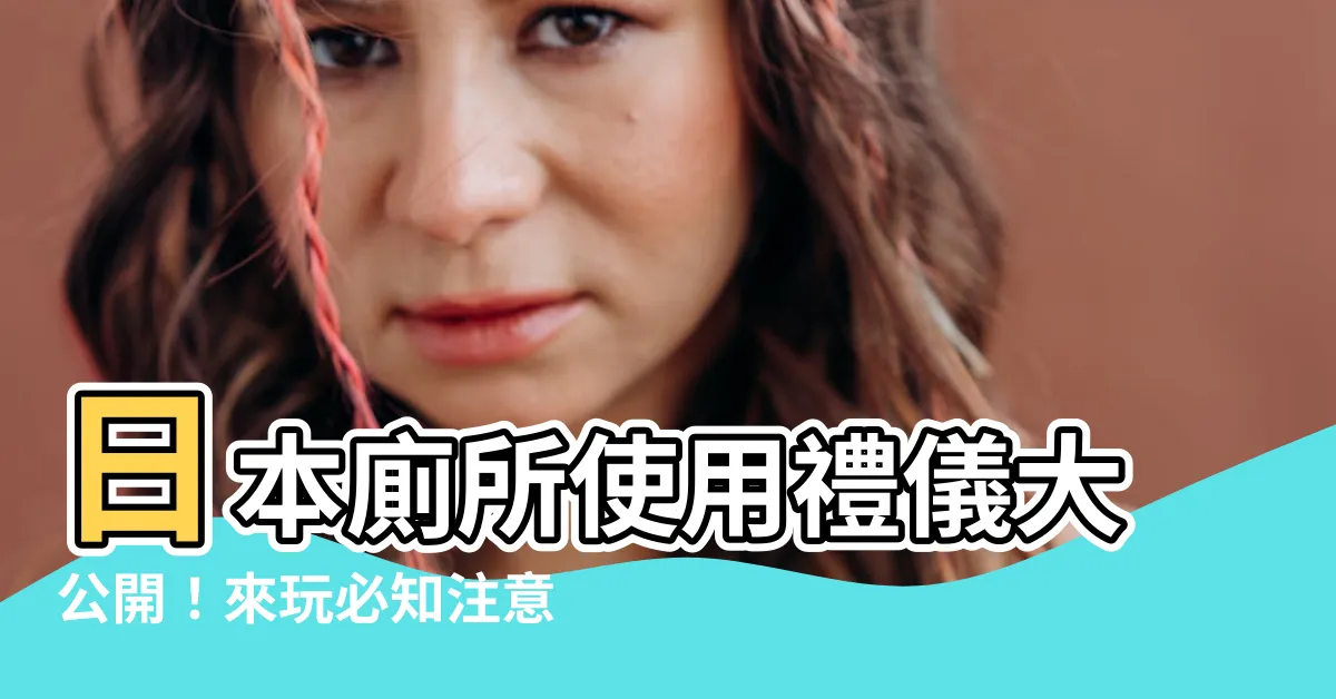 【廁所注意事項】日本廁所使用禮儀大公開！來玩必知注意事項一次看