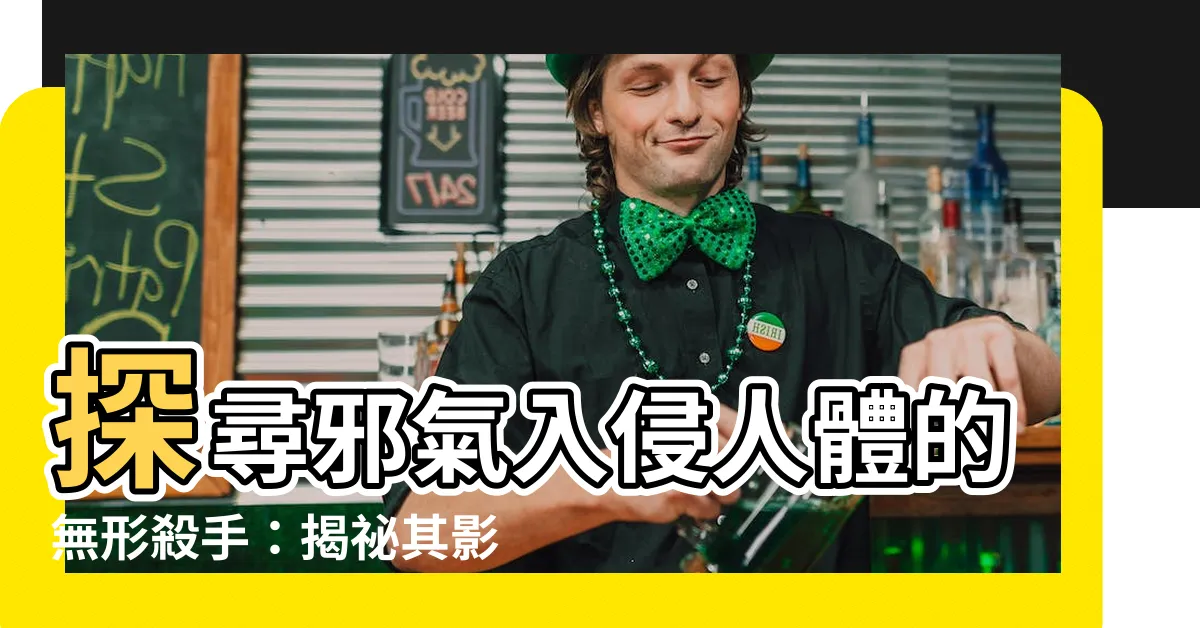 【邪氣】探尋邪氣入侵人體的無形殺手：揭秘其影響與對策