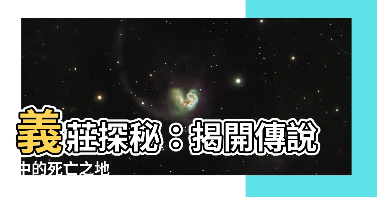 【義莊】義莊探秘：揭開傳説中的死亡之地
