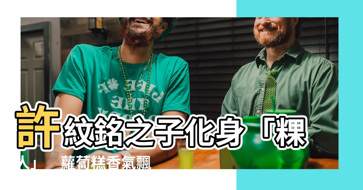 【許紋銘兒子】許紋銘之子化身「粿人」　蘿蔔糕香氣飄香眼科診所