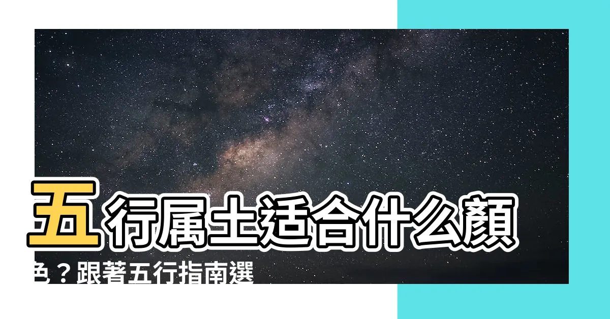 【五行屬土適合什麼顏色】五行屬土適合什麼顏色？跟著五行指南選車添好運！