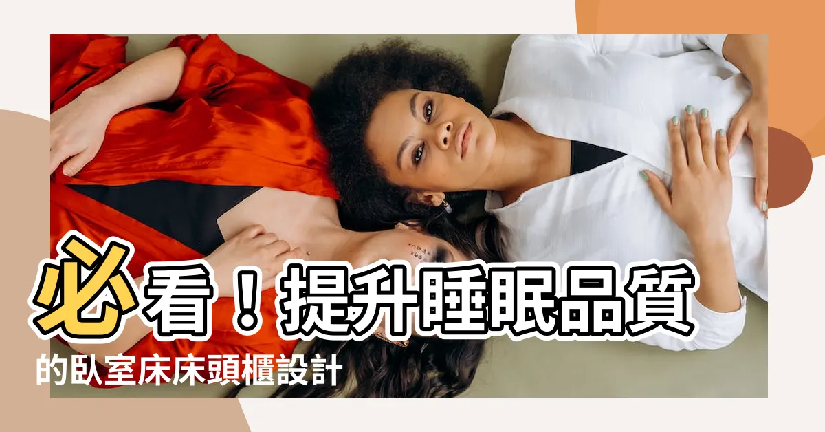 【卧室牀牀頭櫃設計】必看!提升睡眠品質的卧室牀牀頭櫃設計術