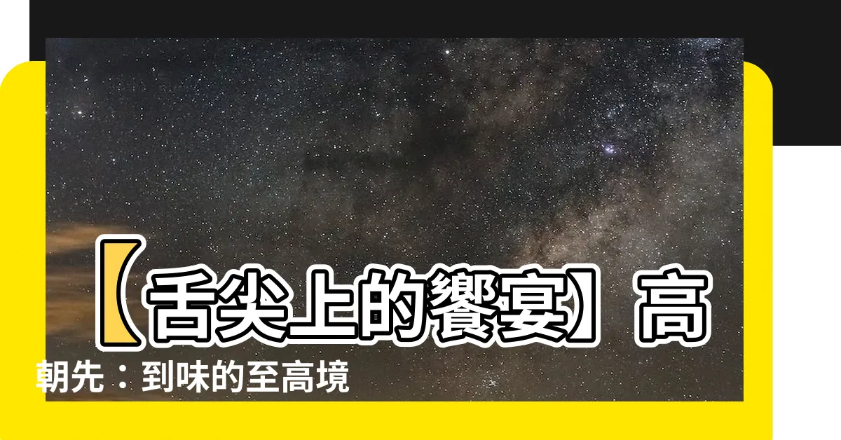 【到味的意思】【舌尖上的饗宴】高朝先：到味的至高境界