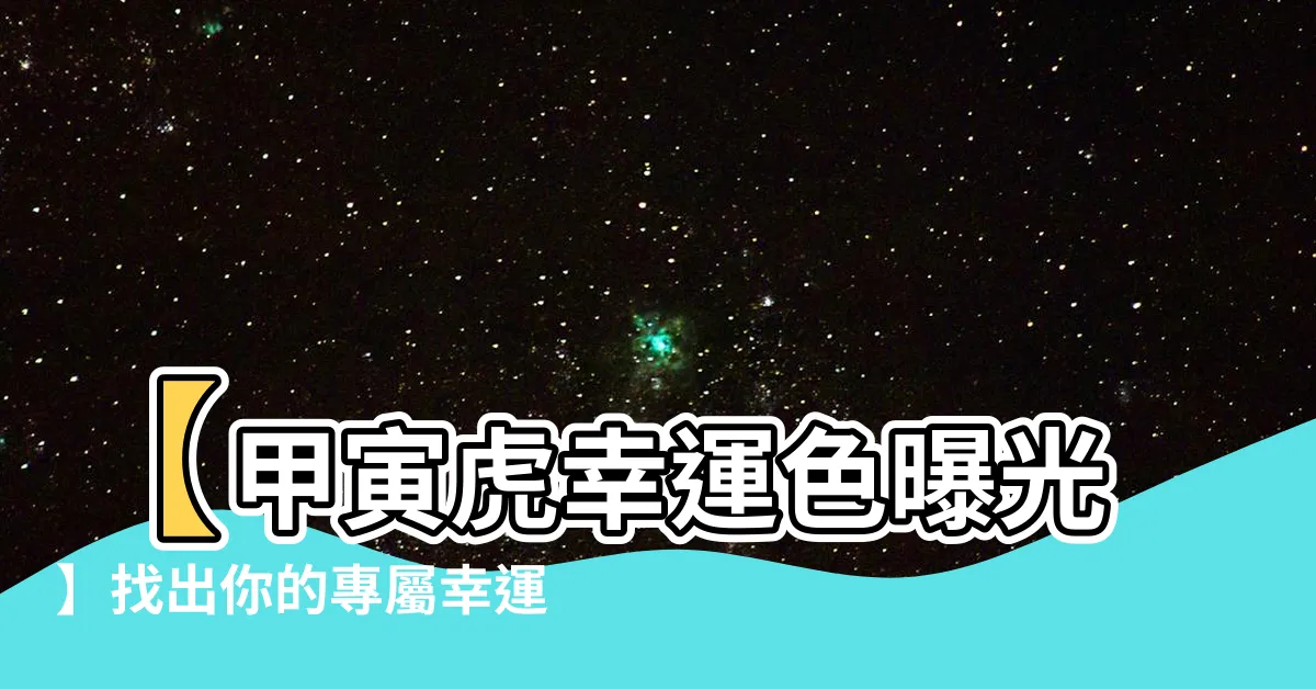 【甲寅虎幸運色】【甲寅虎幸運色曝光】找出你的專屬幸運色，虎年開運無敵！