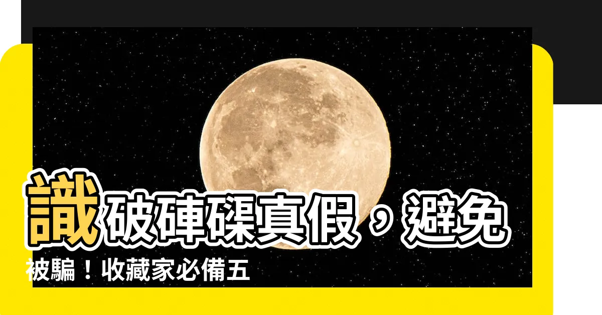 【硨磲真假】識破硨磲真假，避免被騙！收藏家必備五招