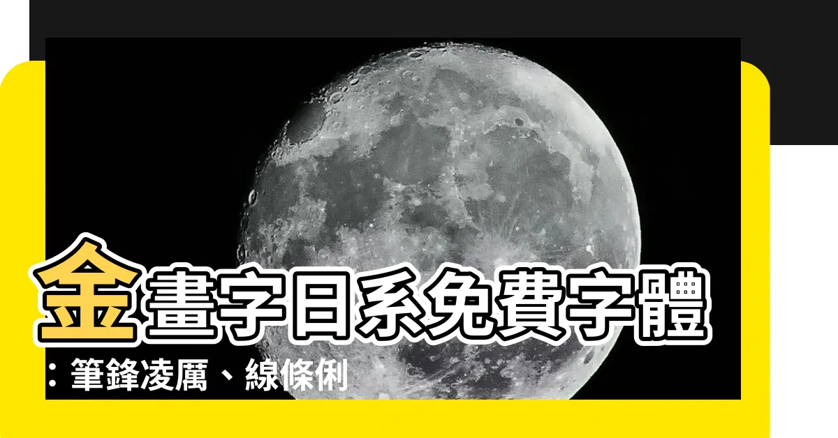 【金畫字】金畫字日系免費字體:筆鋒凌厲、線條俐落,給你獨特的日式風情