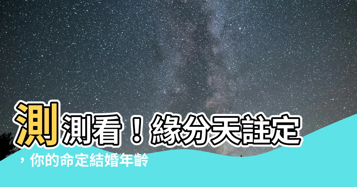 【幾歲會結婚】測測看！緣分天註定，你的命定結婚年齡