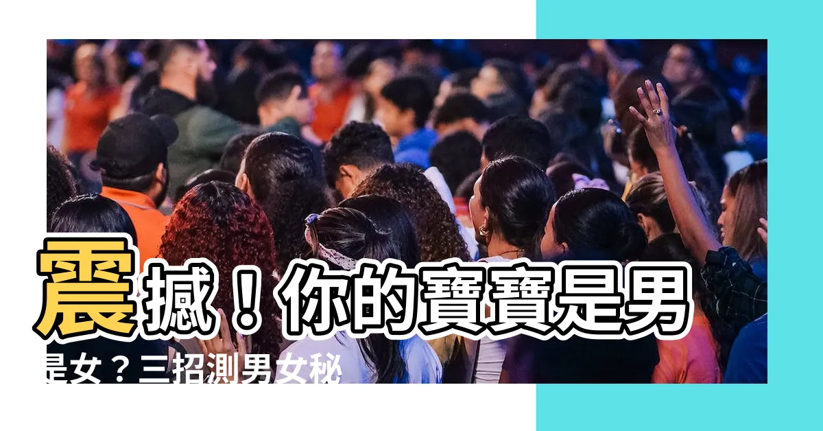 【測男女】震撼！你的寶寶是男是女？三招測男女秘技一次看