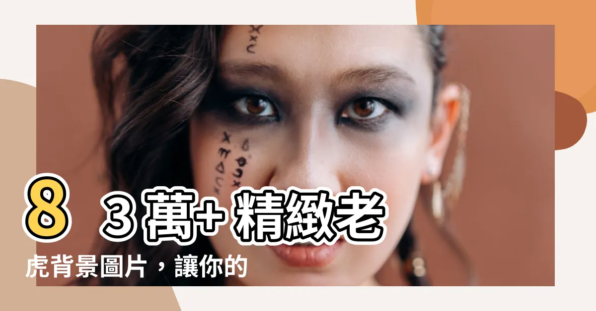 【老虎背景】83 萬+ 精緻老虎背景圖片，讓你的設備「虎」視眈眈！