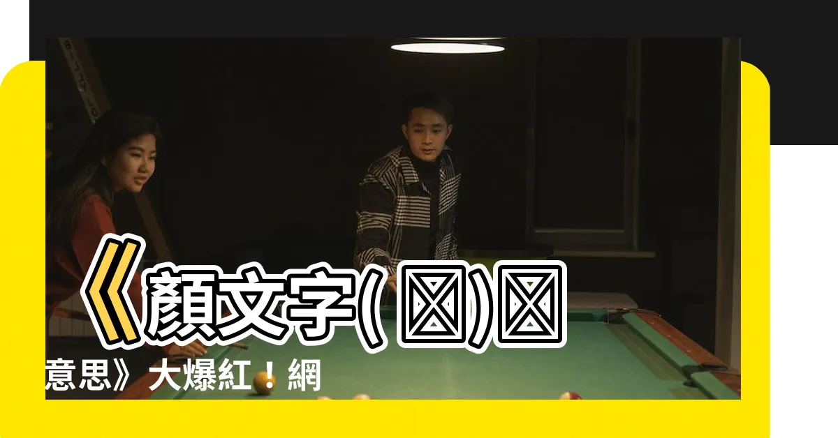 【ᕕ( ᐛ )ᕗ 意思】《顏文字( ᐛ)ᕗ 意思》大爆紅！網友惡搞圖笑翻全網