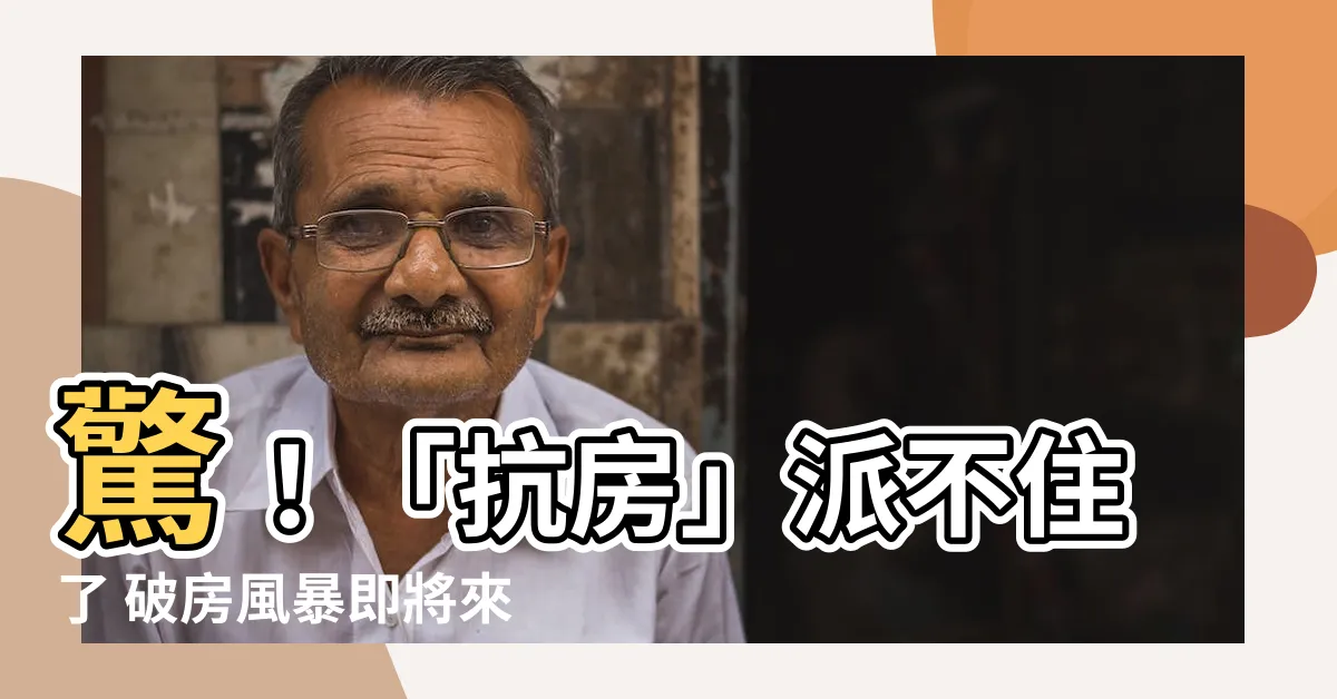【破房】驚！「抗房」派不住了 破房風暴即將來襲