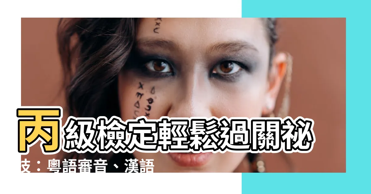 【丙】丙級檢定輕鬆過關秘技：粵語審音、漢語字庫一次搞定！