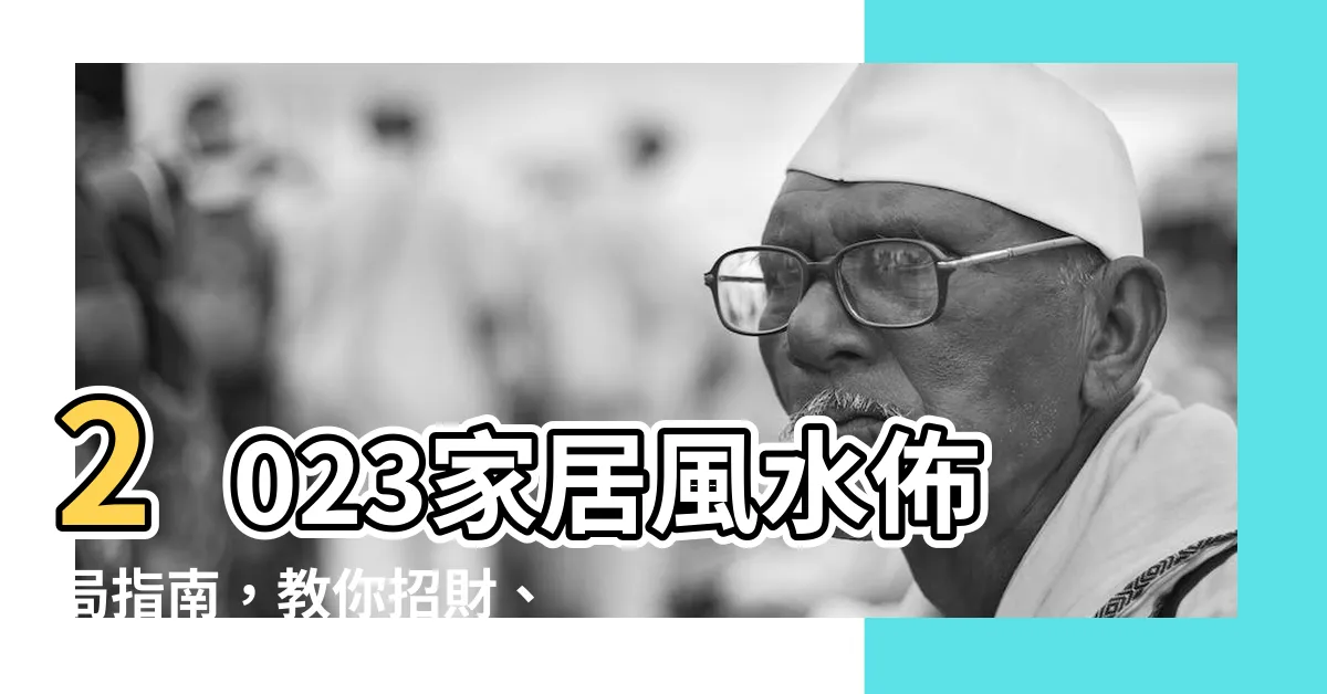 【2023 家居風水】2023家居風水佈局指南,教你招財、旺桃花、升官!