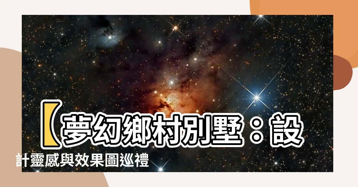 【鄉村別墅設計】【夢幻鄉村別墅：設計靈感與效果圖巡禮】
