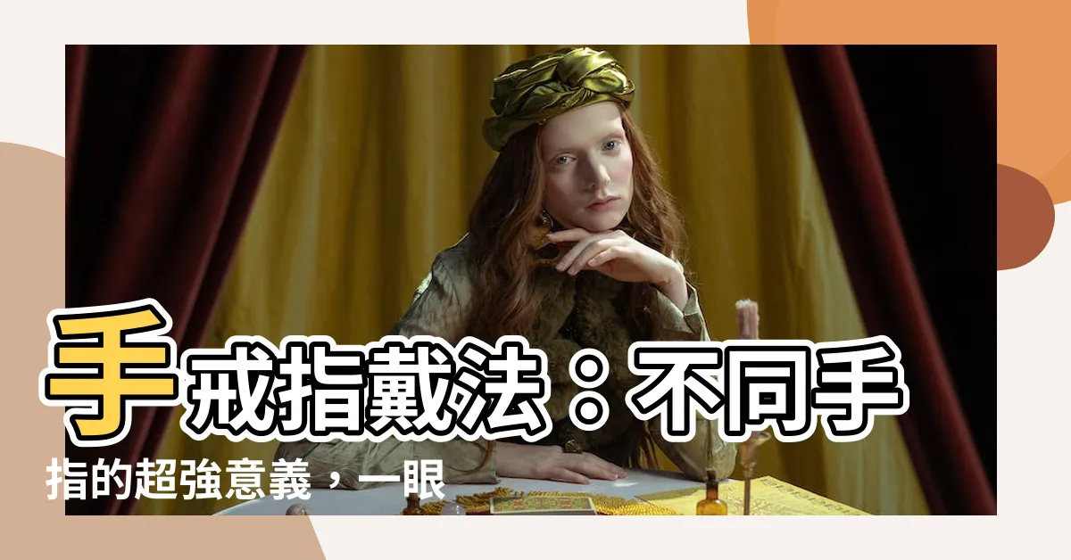 【手戒指戴法】手戒指戴法：不同手指的超強意義，一眼看懂你的個性與感情狀態