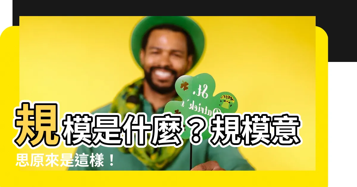 【規模 意思】規模是什麼？規模意思原來是這樣！