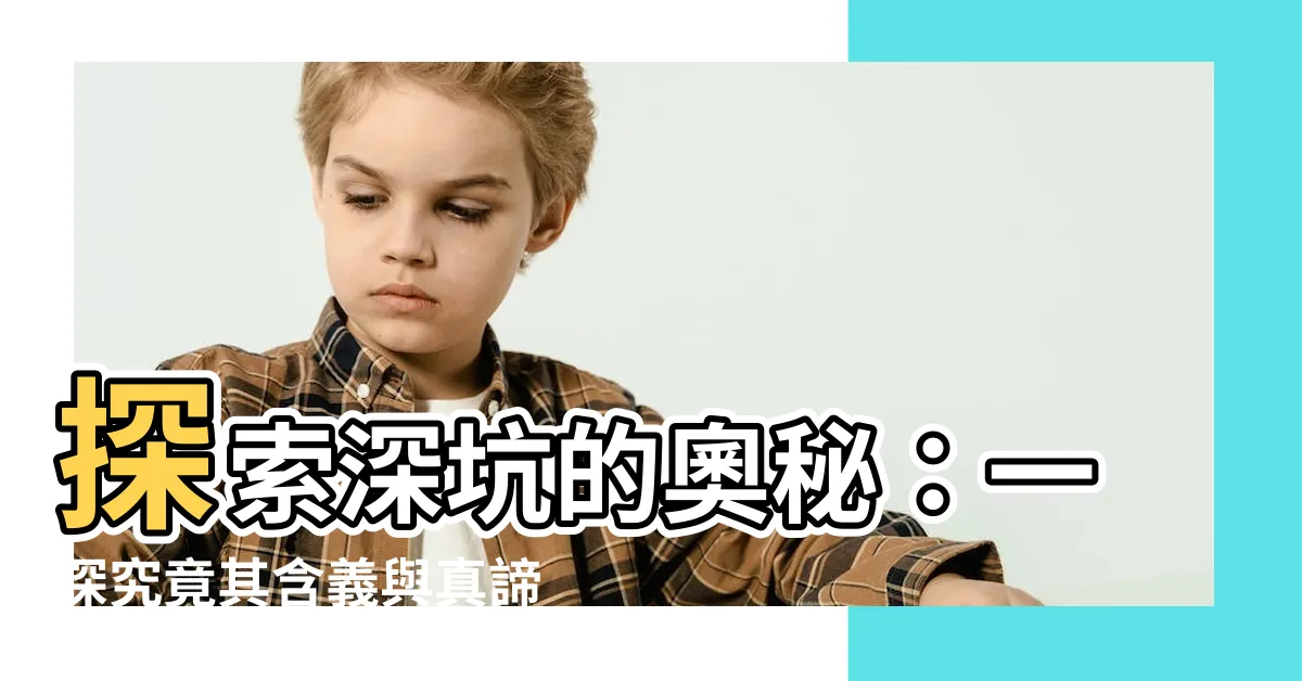 【深坑 意思】探索深坑的奧秘：一探究竟其含義與真諦