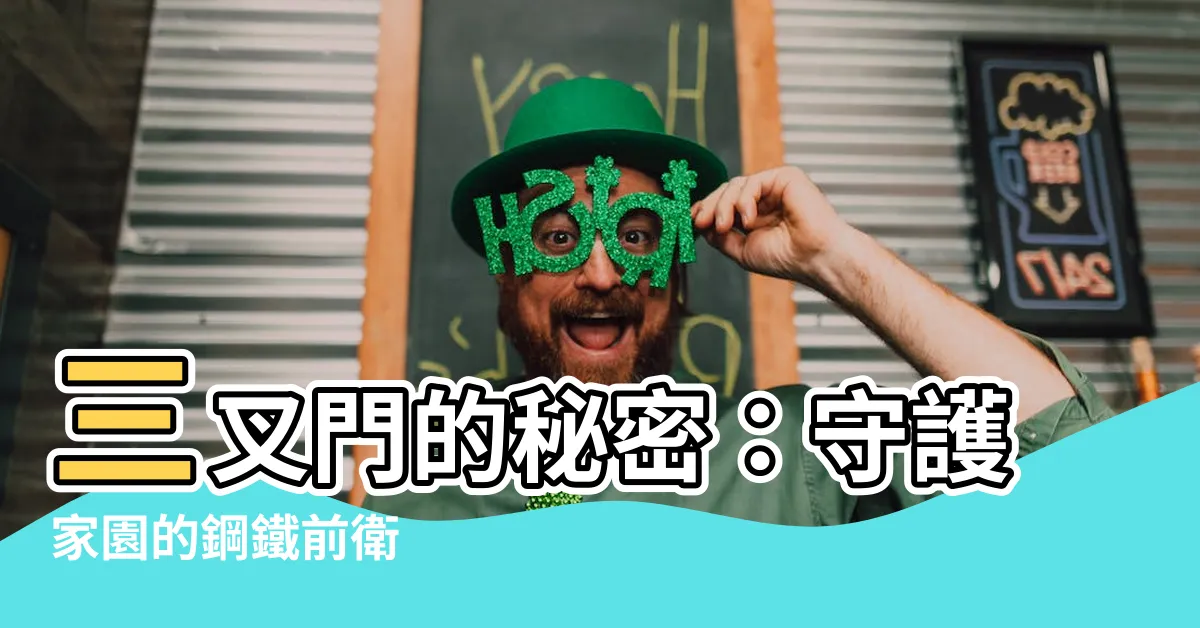 【三叉門】三叉門的秘密：守護家園的鋼鐵前衞