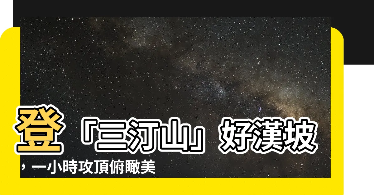 【三丁山】登「三汀山」好漢坡，一小時攻頂俯瞰美景！