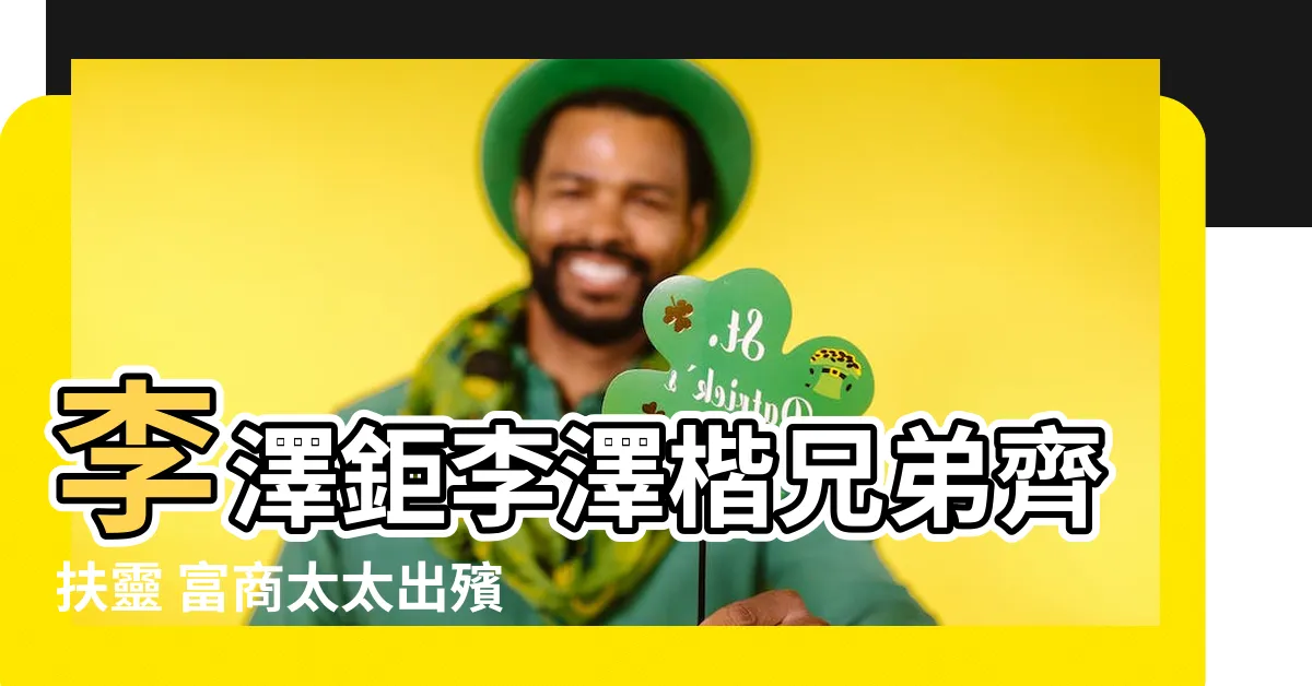 【李澤鉅 李澤楷】李澤鉅李澤楷兄弟齊扶靈 富商太太出殯「2個家族是世交」