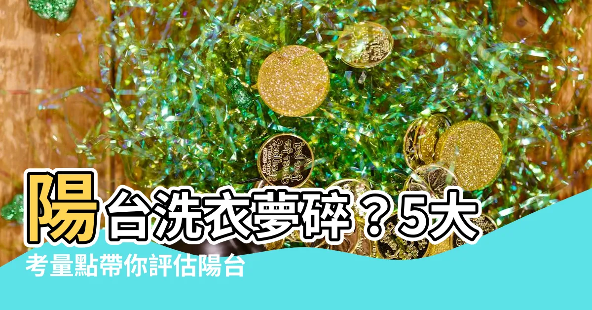 【洗衣機 陽台】陽台洗衣夢碎？5大考量點帶你評估陽台洗衣機的可能性