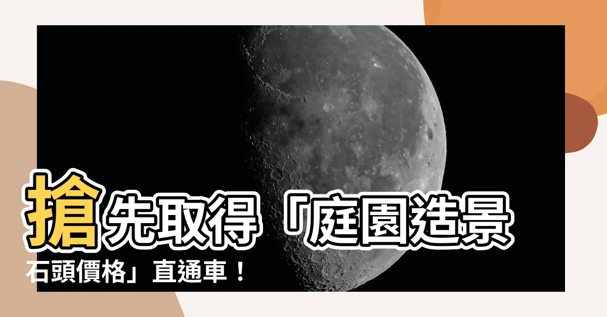 【大石頭】搶先取得「庭園造景石頭價格」直通車！大石頭等你帶回家