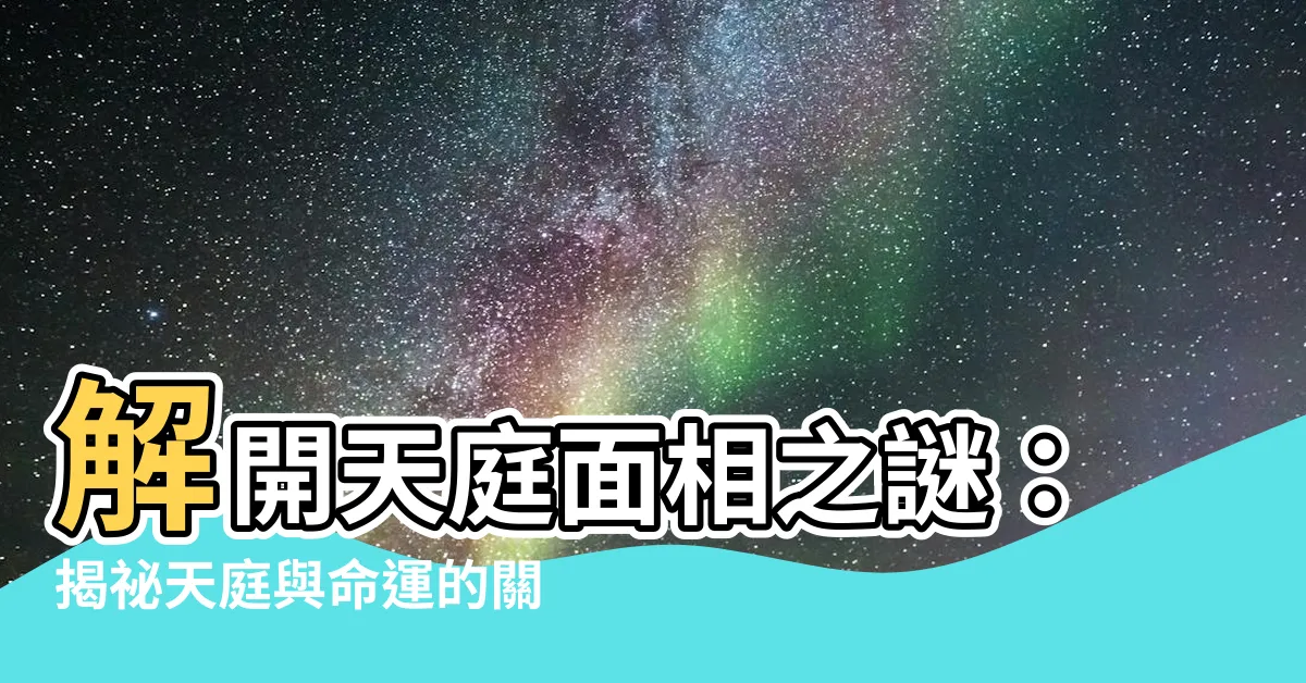 【天庭面相】解開天庭面相之謎:揭秘天庭與命運的關聯