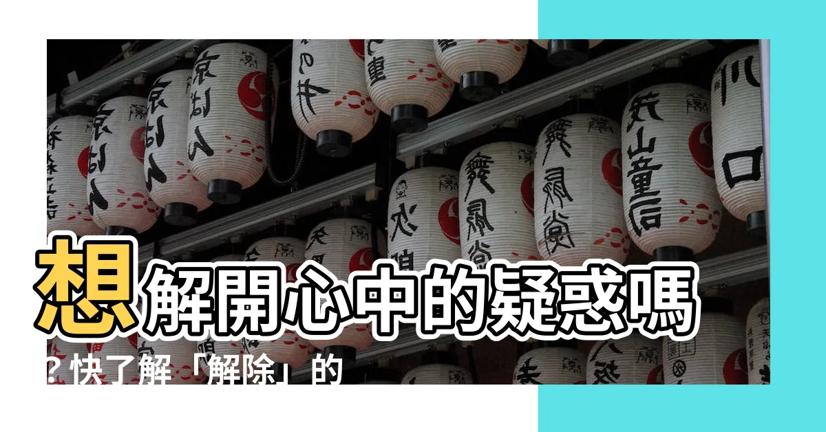 【解除的意思】想解開心中的疑惑嗎？快瞭解「解除」的真正意思