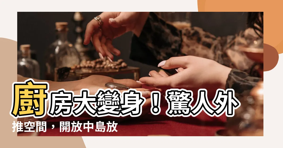 【廚房外推】廚房大變身！驚人外推空間，開放中島放大10倍空間感