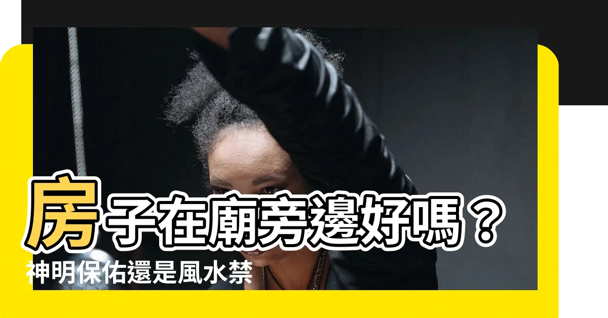 【房子在廟旁邊】房子在廟旁邊好嗎？神明保佑還是風水禁忌？