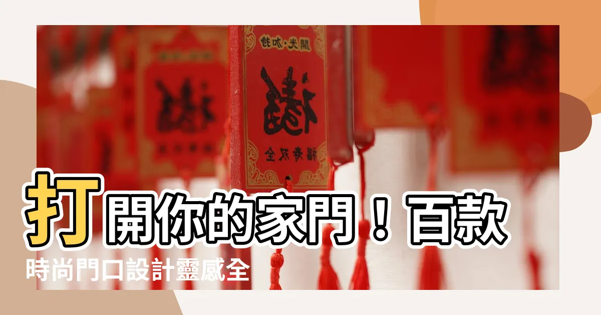 【門口設計】打開你的家門！百款時尚門口設計靈感全收錄