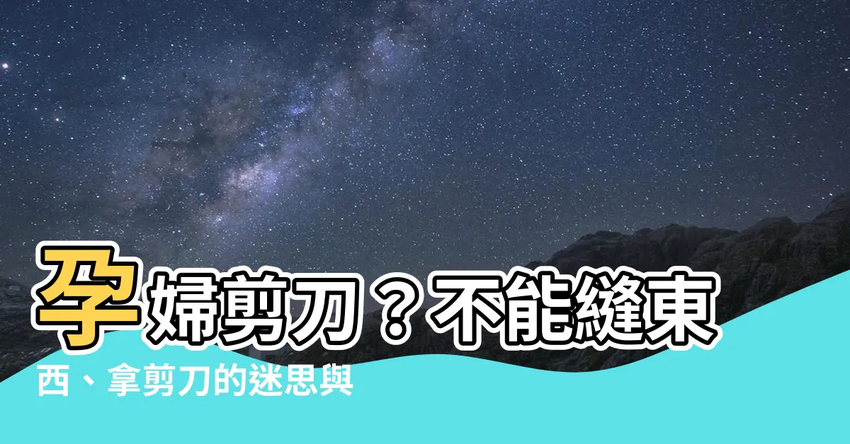 【孕婦剪刀】孕婦剪刀？不能縫東西、拿剪刀的迷思與真相！